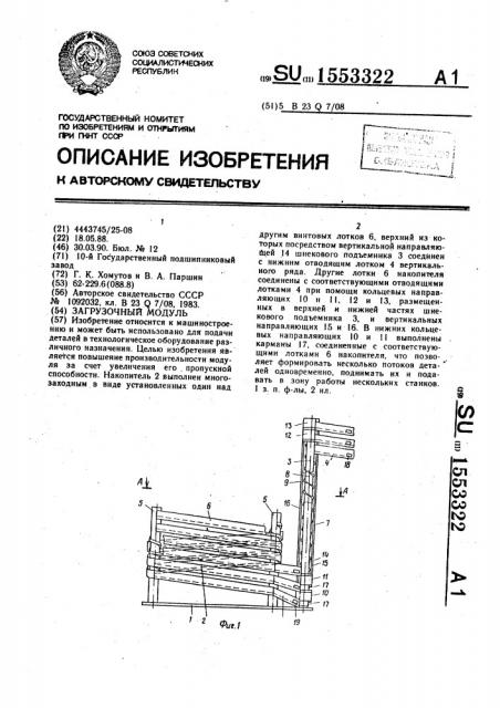 Загрузочный модуль (патент 1553322)