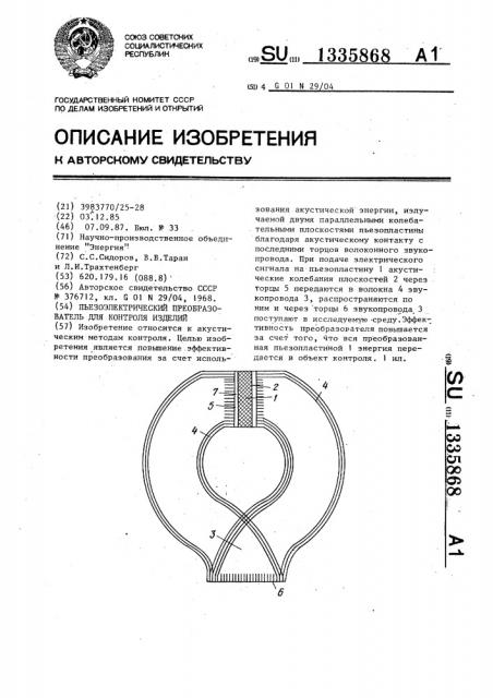 Пьезоэлектрический преобразователь для контроля изделий (патент 1335868)