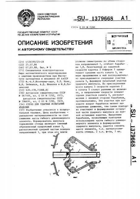 Стенд для ударных испытаний изделий (патент 1379668)