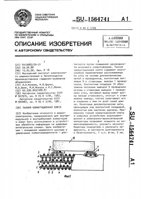 Тканая коммутационная плата (патент 1564741)