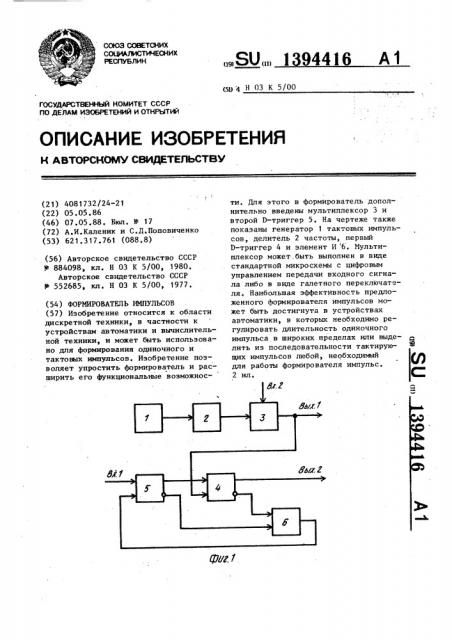 Формирователь импульсов (патент 1394416)