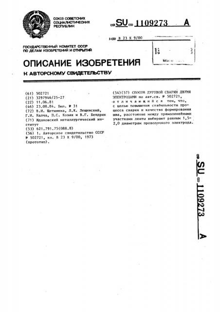 Способ дуговой сварки двумя электродами (патент 1109273)