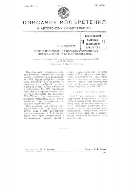 Способ изготовления пористых абразивных инструментов на бакелитовой связке (патент 73950)