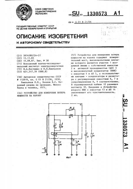 Устройство для измерения потерь мощности на корону (патент 1330573)