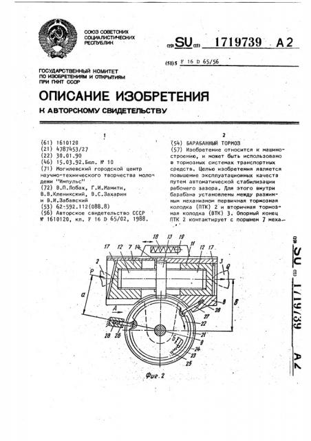 Барабанный тормоз (патент 1719739)