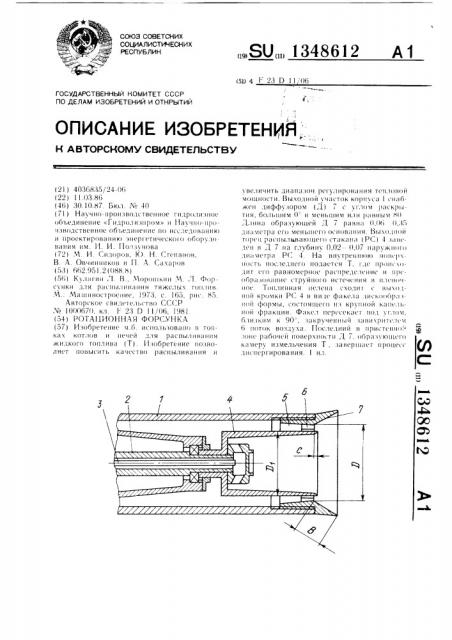 Ротационная форсунка (патент 1348612)