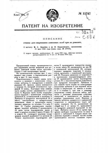 Станок для сваривания ламповых колб при их ремонте (патент 15747)