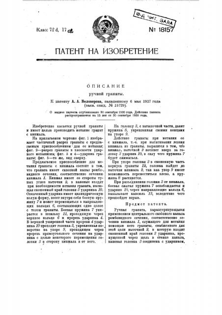 Ручная граната (патент 18157)