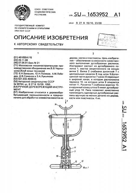 Ручной дереворежущий инструмент (патент 1653952)