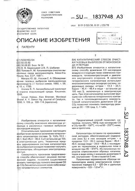 Каталитический способ очистки газовых выбросов от монооксида углерода (патент 1837948)