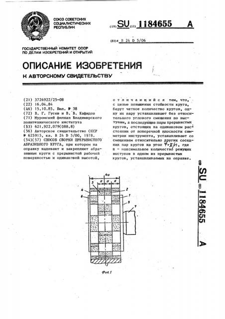 Способ сборки прерывистого абразивного круга (патент 1184655)