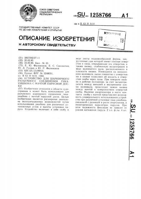 Устройство для шарнирного разъемного соединения гика- уишбона с мачтой парусной доски (патент 1258766)