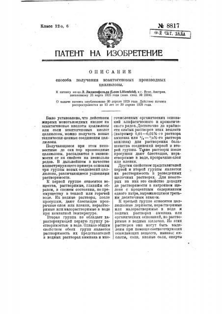 Способ пол учения ксантогеновых производных целлюлозы (патент 8817)