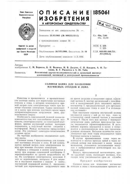 Соляная ванна для плавления магниевых отходов и лома (патент 185061)