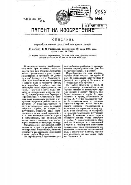 Парообразователь для хлебопекарных печей (патент 9864)