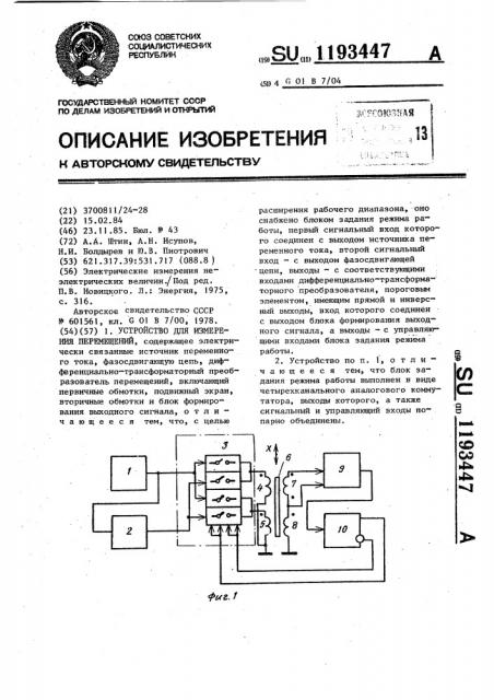 Устройство для измерения перемещений (патент 1193447)