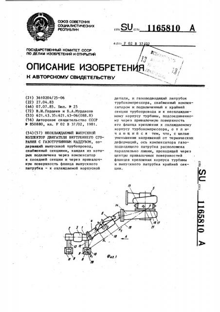 Неохлаждаемый выпускной коллектор двигателя внутреннего сгорания с газотурбинным наддувом (патент 1165810)