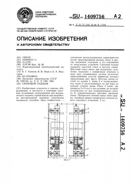 Скиповой подъем (патент 1409756)