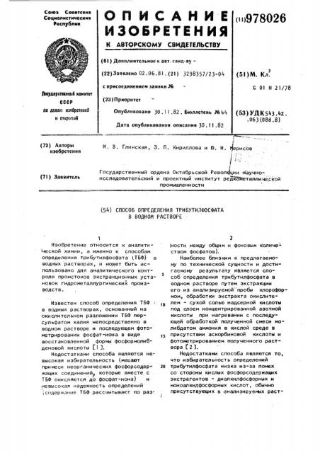 Способ определения трибутилфосфата в водном растворе (патент 978026)