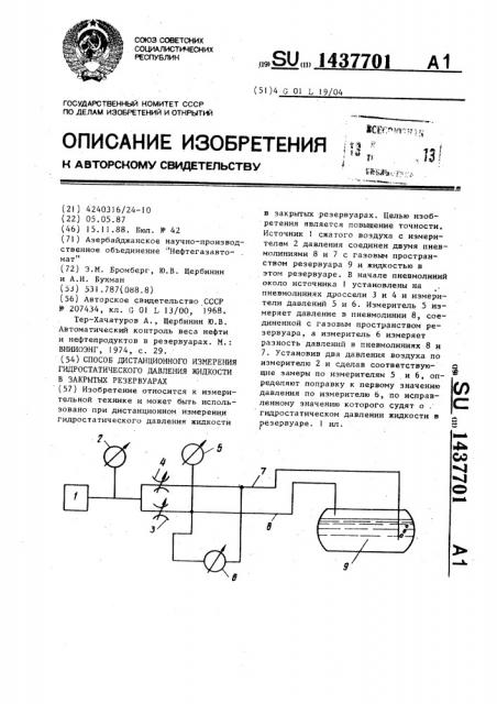 Способ дистанционного измерения гидростатического давления жидкости в закрытых резервуарах (патент 1437701)