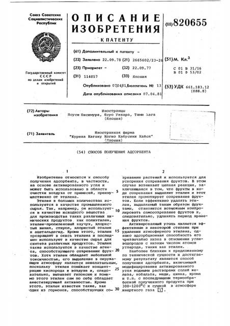 Способ получения адсорбента (патент 820655)