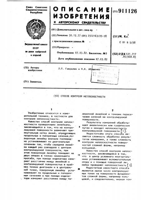 Способ контроля неплоскостности (патент 911126)