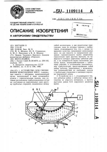 Устройство для смешивания шоколадных масс (патент 1109114)