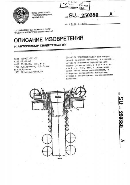 Кристаллизатор (патент 250380)