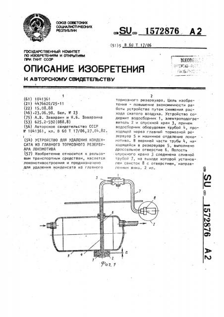 Устройство для удаления конденсата из главного тормозного резервуара локомотива (патент 1572876)