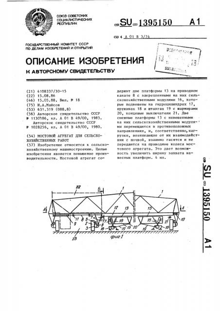 Мостовой агрегат для сельскохозяйственных работ (патент 1395150)