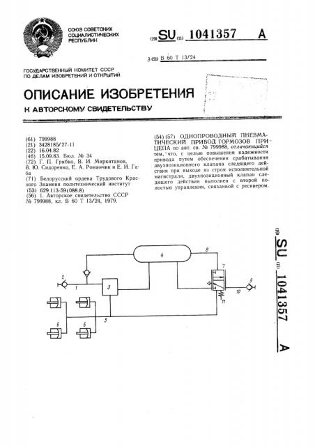 Однопроводный пневматический привод тормозов прицепа (патент 1041357)