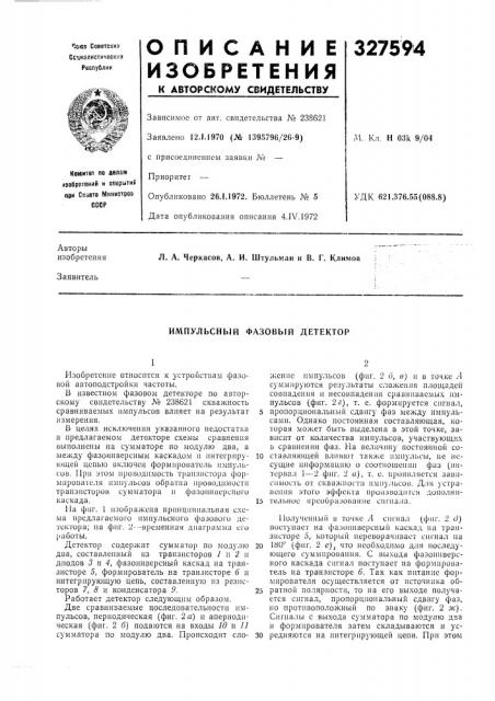 Импульсный фазовый детектор (патент 327594)
