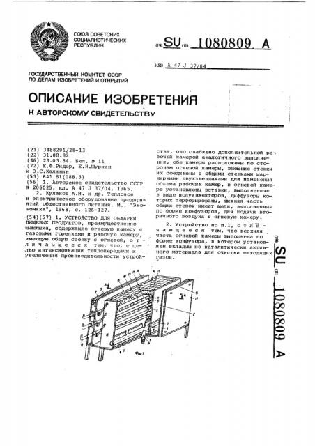 Устройство для обжарки пищевых продуктов (патент 1080809)