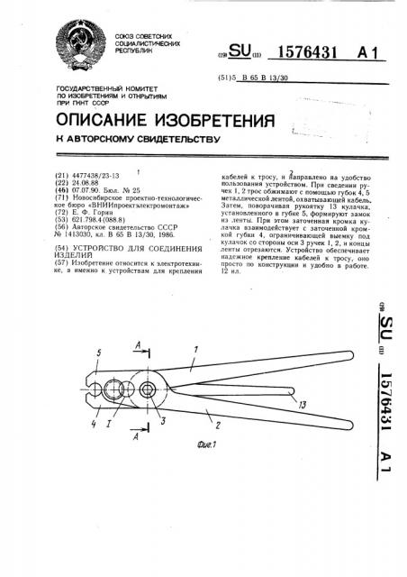 Устройство для соединения изделий (патент 1576431)