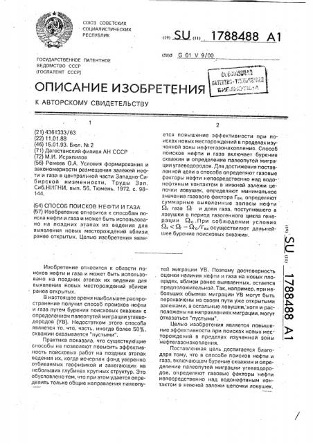 Способ поисков нефти и газа (патент 1788488)