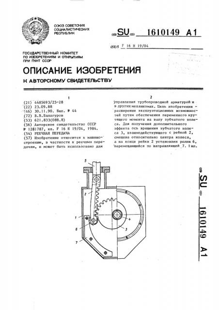 Реечная передача (патент 1610149)