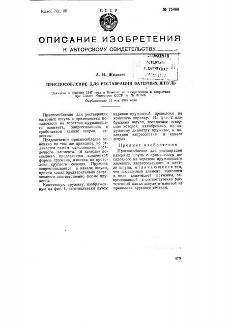 Приспособление для реставрации ватерных шпуль (патент 75468)