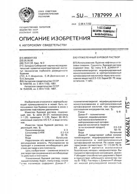 Утяжеленный буровой раствор (патент 1787999)