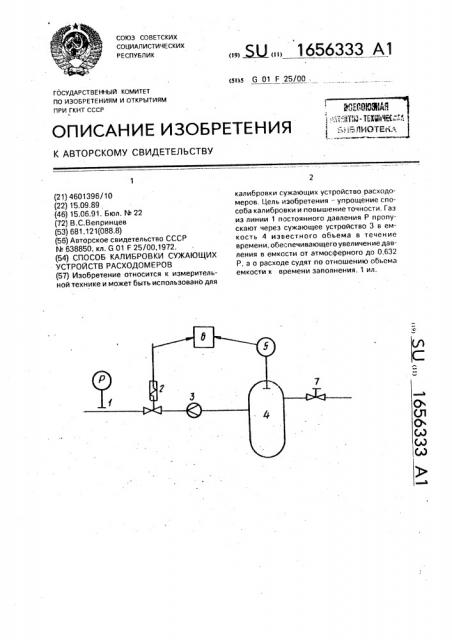 Способ калибровки сужающих устройств расходомеров (патент 1656333)