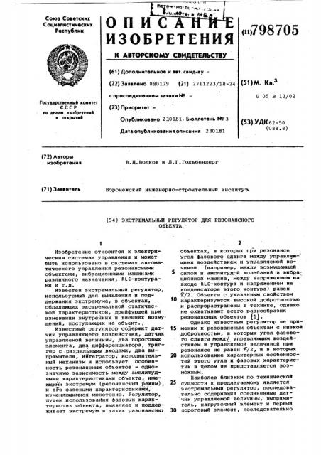 Экстремальный регулятор для резонансногооб'екта (патент 798705)