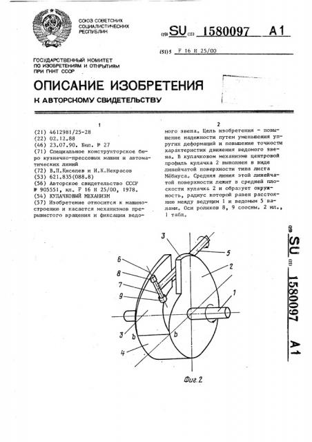 Кулачковый механизм (патент 1580097)