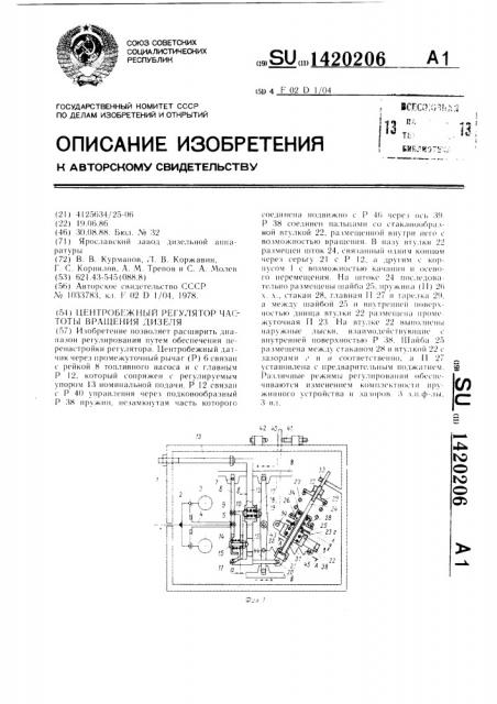 Центробежный регулятор частоты вращения дизеля (патент 1420206)