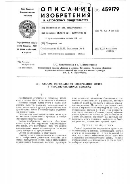 Способ определения содержания лузги в неослизняющихся семенах (патент 459179)