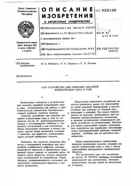 Устройство для создания заданной концентрации пара в газе (патент 623135)