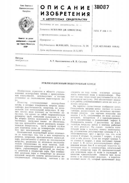 Утилизационный водотрубный котел (патент 311087)