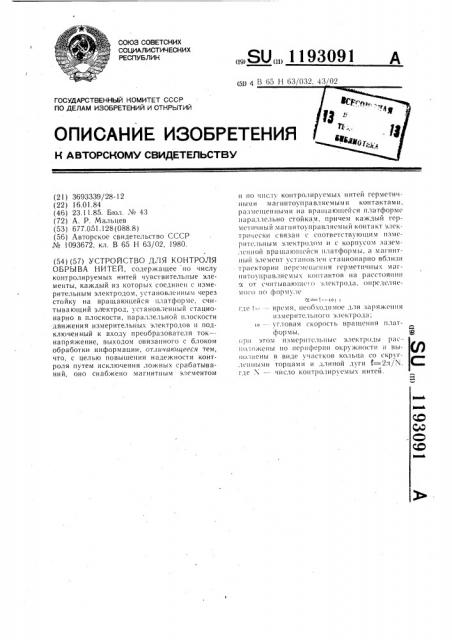 Устройство для контроля обрыва нитей (патент 1193091)