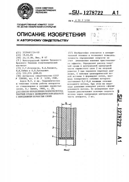 Способ определения скорости потока текучей среды в цилиндрическом аппарате с неподвижным зернистым слоем (патент 1278722)