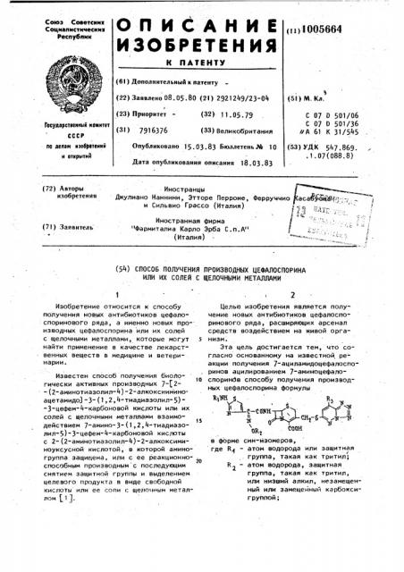 Способ получения производных цефалоспорина или их солей с щелочными металлами (патент 1005664)