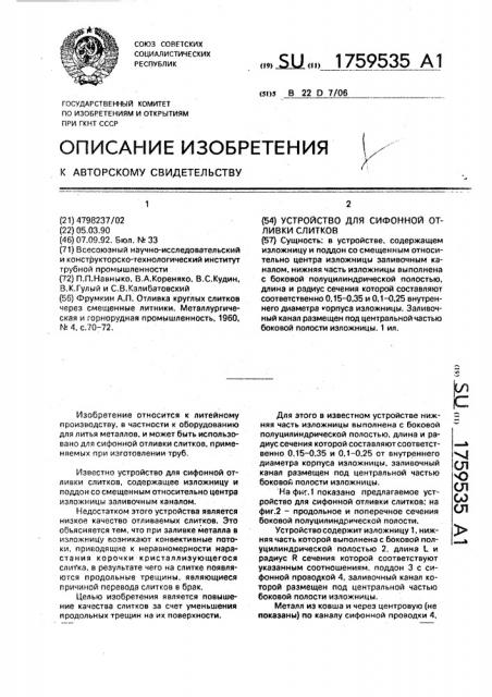 Устройство для сифонной отливки слитков (патент 1759535)