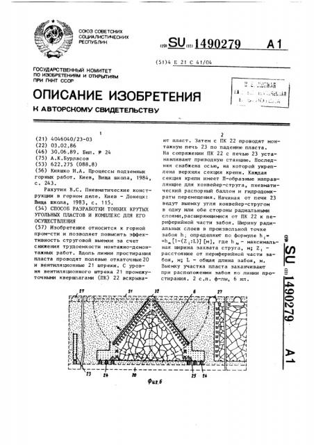 Способ разработки тонких крутых угольных пластов и комплекс для его осуществления (патент 1490279)